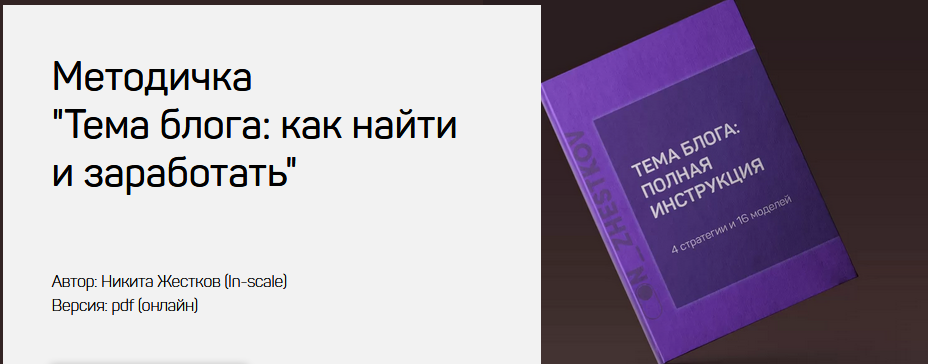 [Никита Жестков] Методичка «Тема блога_ как найти _0.png